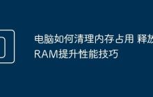 電腦如何清理內(nèi)存占用 釋放RAM提升性能技巧