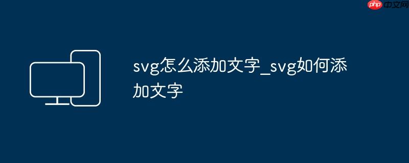 svg怎么添加文字_svg如何添加文字