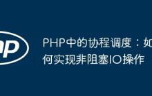 PHP中的协程调度：如何实现非阻塞IO操作