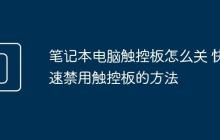 笔记本电脑触控板怎么关 快速禁用触控板的方法