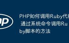 PHP如何调用Ruby代码 通过系统命令调用Ruby脚本的方法