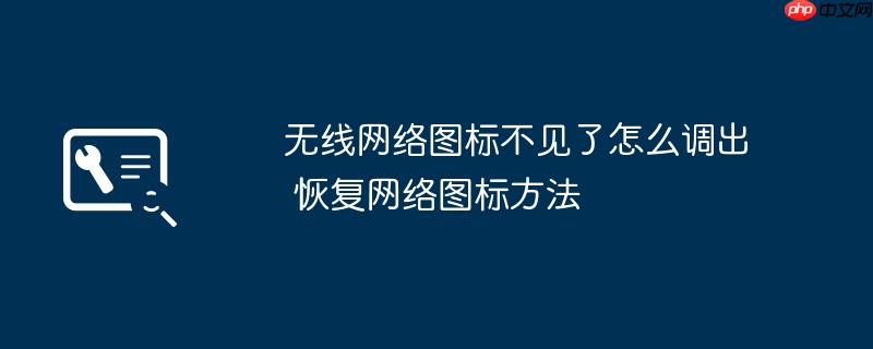 无线网络图标不见了怎么调出 恢复网络图标方法