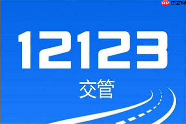 12123延迟 在12123延期换证能延期多久