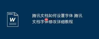 腾讯文档如何设置字体 腾讯文档字体修改详细教程