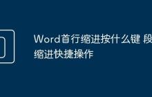 Word首行缩进按什么键 段落缩进快捷操作