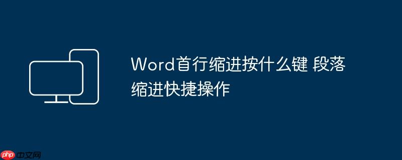 Word首行缩进按什么键 段落缩进快捷操作