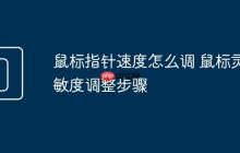 鼠标指针速度怎么调 鼠标灵敏度调整步骤