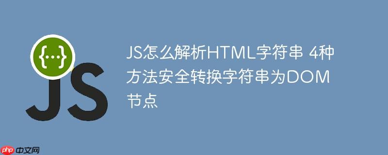 JS怎么解析HTML字符串 4种方法安全转换字符串为DOM节点