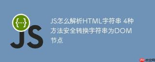 JS怎么解析HTML字符串 4种方法安全转换字符串为DOM节点