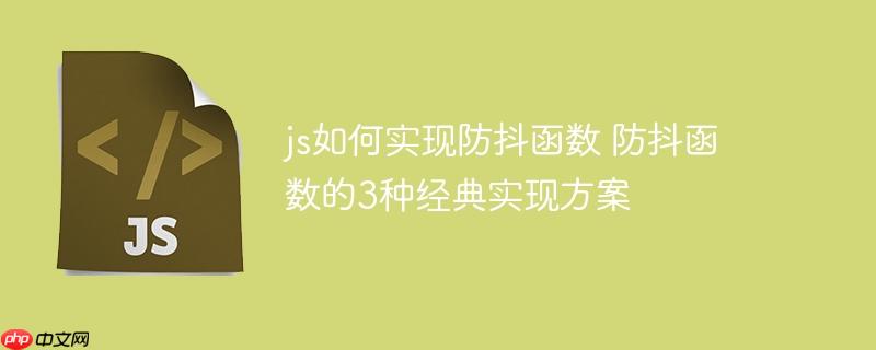 js如何实现防抖函数 防抖函数的3种经典实现方案
