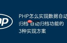 PHP怎么实现数据自动归档 自动归档功能的3种实现方案
