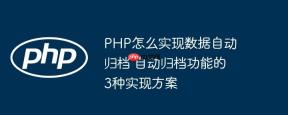 PHP怎么实现数据自动归档 自动归档功能的3种实现方案