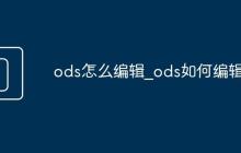 ods怎么编辑_ods如何编辑