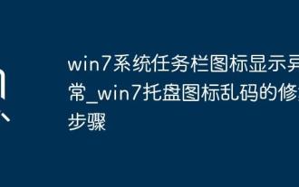 win7系统任务栏图标显示异常_win7托盘图标乱码的修复步骤