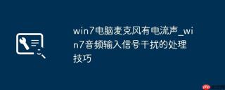 win7电脑麦克风有电流声_win7音频输入信号干扰的处理技巧