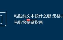 粘贴纯文本按什么键 无格式粘贴快捷键指南