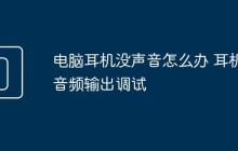 电脑耳机没声音怎么办 耳机音频输出调试