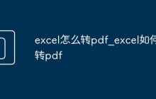 excel怎么转pdf_excel如何转pdf