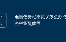 电脑任务栏不见了怎么办 任务栏恢复教程