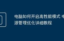 电脑如何开启高性能模式 电源管理优化详细教程