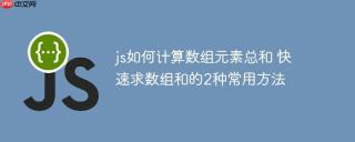 js如何计算数组元素总和 快速求数组和的2种常用方法