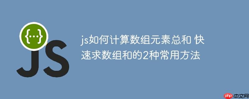 js如何计算数组元素总和 快速求数组和的2种常用方法