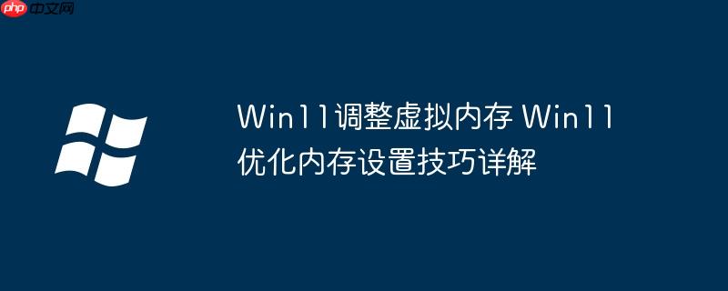 win11系统怎么改成win10 win11系统怎么调整虚拟内存