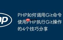 PHP如何调用Git命令 使用PHP执行Git操作的4个技巧分享