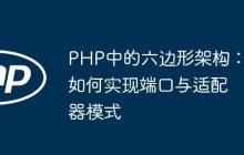 PHP中的六边形架构：如何实现端口与适配器模式