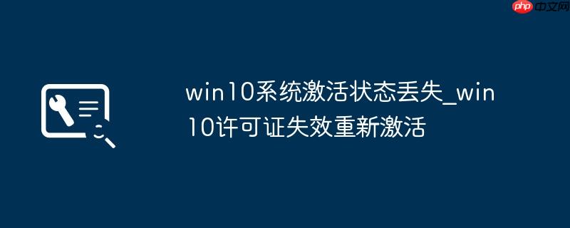 win10系统激活状态丢失_win10许可证失效重新激活