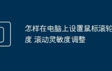 怎样在电脑上设置鼠标滚轮速度 滚动灵敏度调整