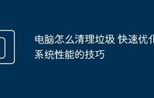 电脑怎么清理垃圾 快速优化系统性能的技巧