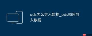ods怎么导入数据_ods如何导入数据