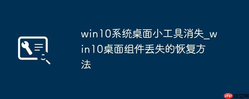 win10桌面小工具怎么添加 win10桌面小工具打不开
