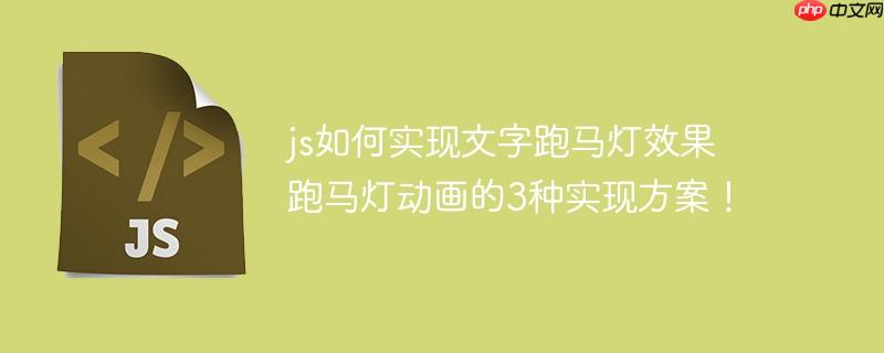 js如何实现文字跑马灯效果 跑马灯动画的3种实现方案！