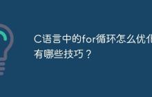 C语言中的for循环怎么优化？有哪些技巧？