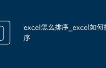 excel怎么排序_excel如何排序