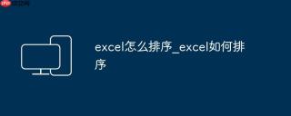excel怎么排序_excel如何排序