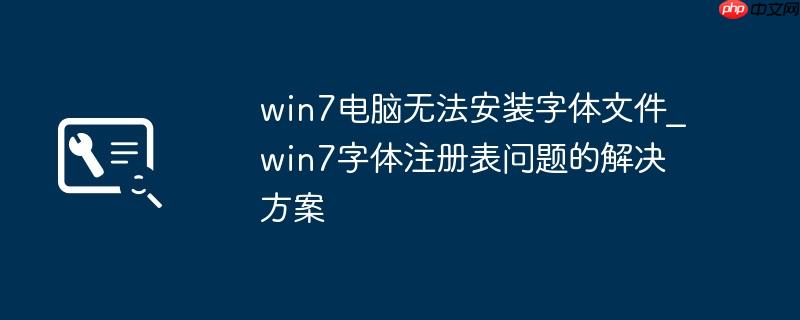 win7电脑无法安装字体文件_win7字体注册表问题的解决方案