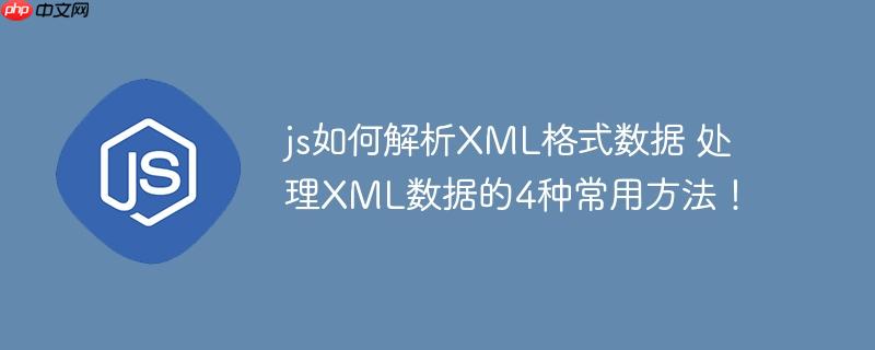 js如何解析XML格式数据 处理XML数据的4种常用方法！
