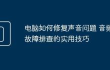 电脑如何修复声音问题 音频故障排查的实用技巧