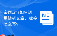 帝国cms如何调用随机文章，标签怎么写？