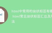 html中常用的块状标签有哪些 html常见块状标签汇总及用法