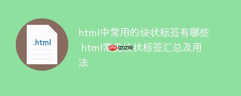 html中常用的塊狀標(biāo)簽有哪些 html常見塊狀標(biāo)簽匯總及用法-小浪學(xué)習(xí)網(wǎng)