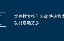 文件搜索按什么键 快速搜索功能启动方法