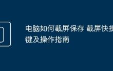 电脑如何截屏保存 截屏快捷键及操作指南