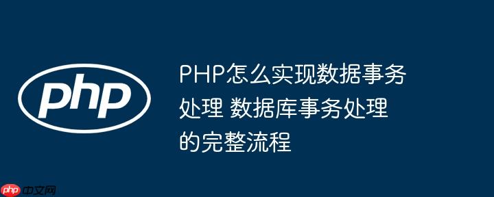 PHP怎么实现数据事务处理 数据库事务处理的完整流程