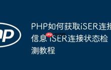 PHP如何获取iSER连接信息 iSER连接状态检测教程