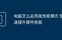 电脑怎么启用高性能模式 快速提升硬件效能