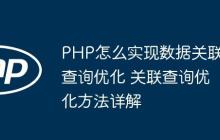 PHP怎么实现数据关联查询优化 关联查询优化方法详解